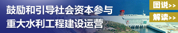 鼓勵和引導社會資本參與重大水利工程建設運營